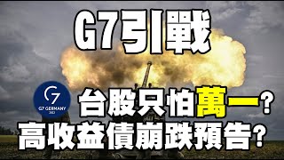 G7引戰 台股只怕"萬一"？高收益債崩跌預告？ 20220630《楊世光在金錢爆》第2896集