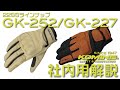 KOMINE コミネ 22SS GK-252, GK-227 社内共有商品説明