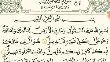سورة التغابن بصوت القارئ الشيخ نور الدين المسلاتي برواية قالون عن نافع