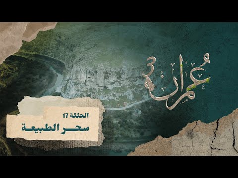 الطبيعة | برنامج عمران ٣ | الحلقة ١٧