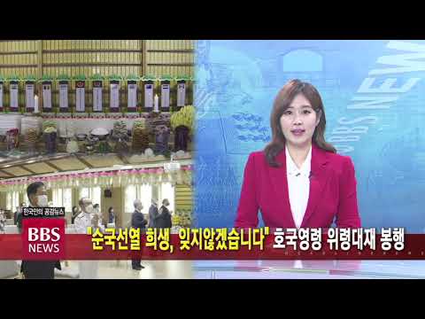 [BBS뉴스] “순국선열 희생, 잊지않겠습니다” 호국영령 위령대재 봉행