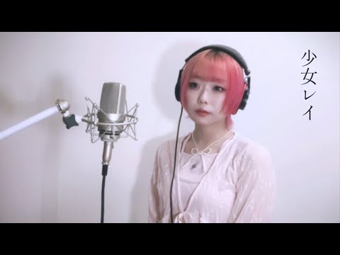 少女レイ / みきとP（みきまりあcover）