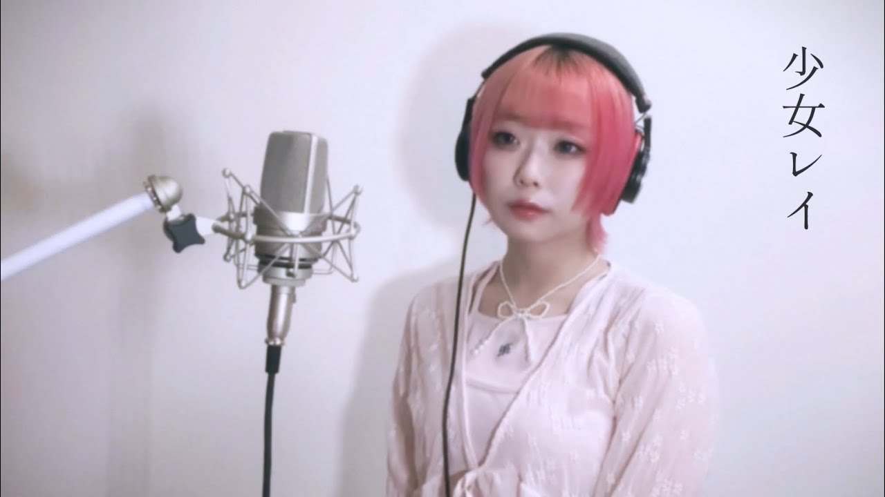 少女レイ / みきとP(みきまりあcover)