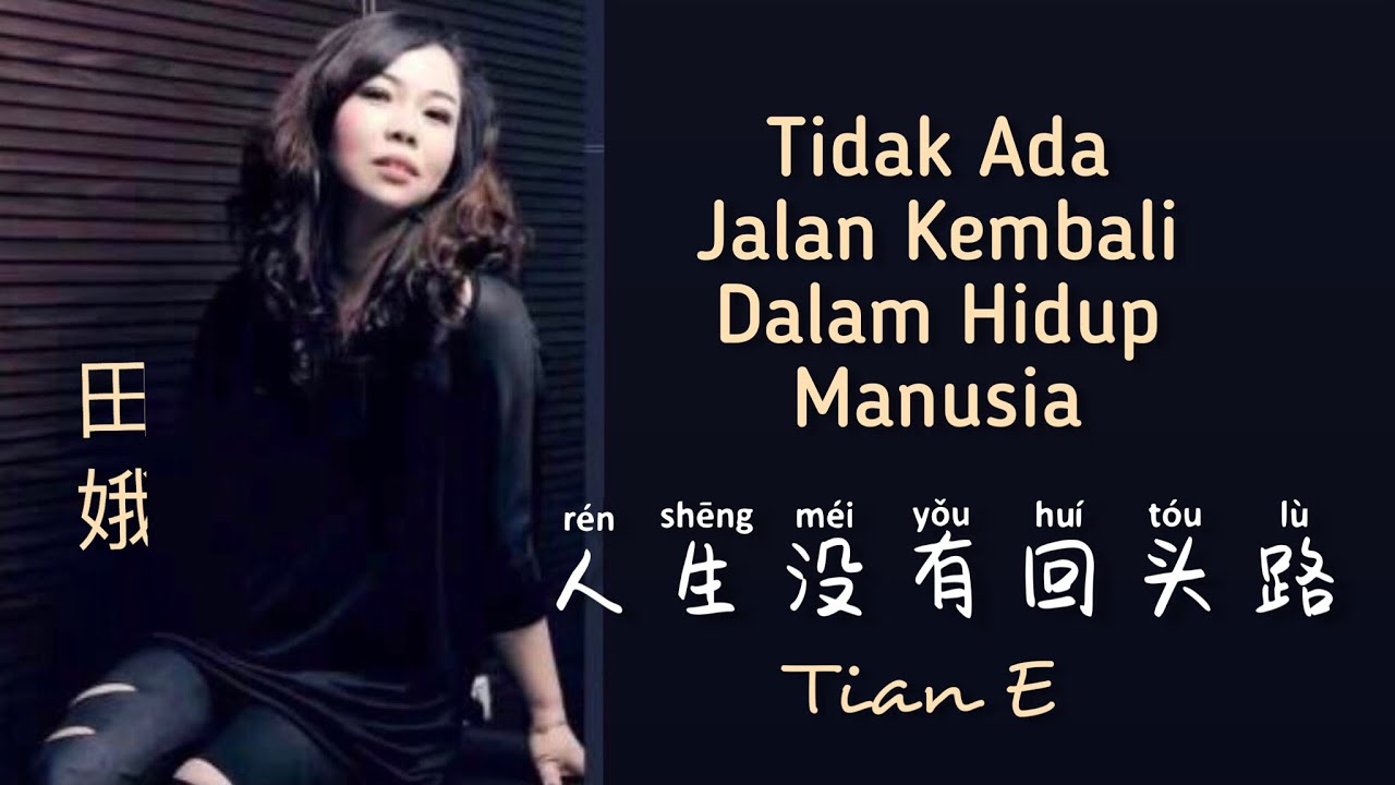 人生没有回头路 - Ren Shen Mei You Hui Tou Lu - Tian E (田娥) - Lagu Mandarin Subtitle Indonesia - Pinyin 人生没有回头路 - Ren Shen Mei You Hui Tou Lu - Tian E (田娥) - Lagu Mandarin Subtitle Indonesia - Pinyin