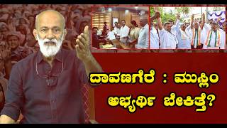 ದಾವಣಗೆರೆ ಮುಸ್ಲಿಂ ಅಭ್ಯರ್ಥಿ ಬೇಕಿತ್ತೆ? || Agni Sreedhar ||