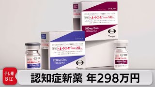 認知症新薬 年298万円（2023年12月13日）