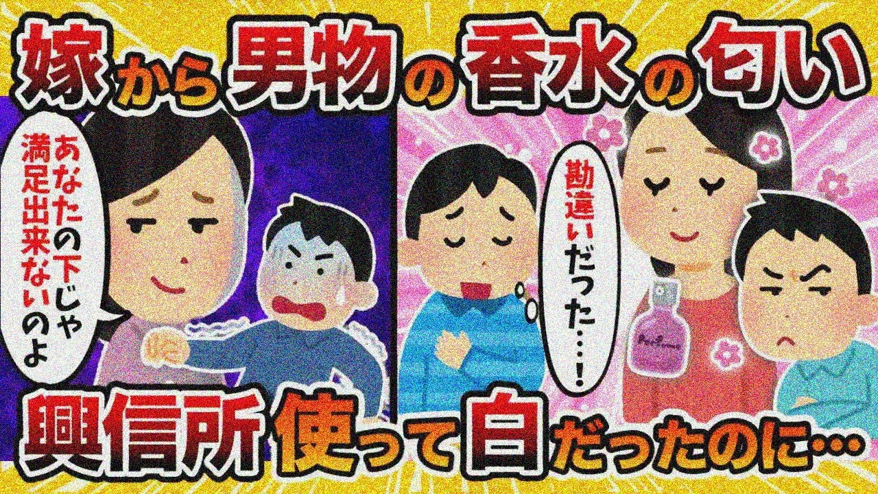【斜め上】嫁から男物の香水の匂いがするから調べた結果・・・【2ch修羅場スレ・ゆっくり解説】