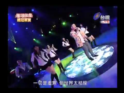 20110409 超級偶像5總冠軍賽 2 李寶龍 舞林正傳+馬利奧派對 樂團 阿毛老師