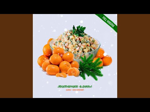 Бьянка, Анна Семенович - Мандарины-Оливье (Full Version)