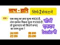 लाभ - हानि वाला जादुई ट्रिक | Profit &amp; Loss | Tricky Maths Masti #maths #mathstrick #profit_and_loss