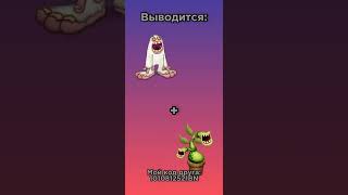 Как вывести редкого Зерномеха? #mysingingmonster #каквывести