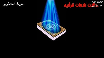 حالات واتساب تلاوه رائعة  للشيخ خالد الجليل سورة الاعلى