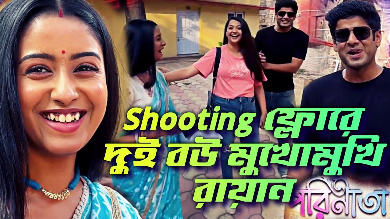 পরিণীতা - Shooting ফ্লোরে দুই বউ মুখোমুখি রায়ান | কি পর্দা ফাঁস হবে এবার | Part Of 9 | 5th May 2025