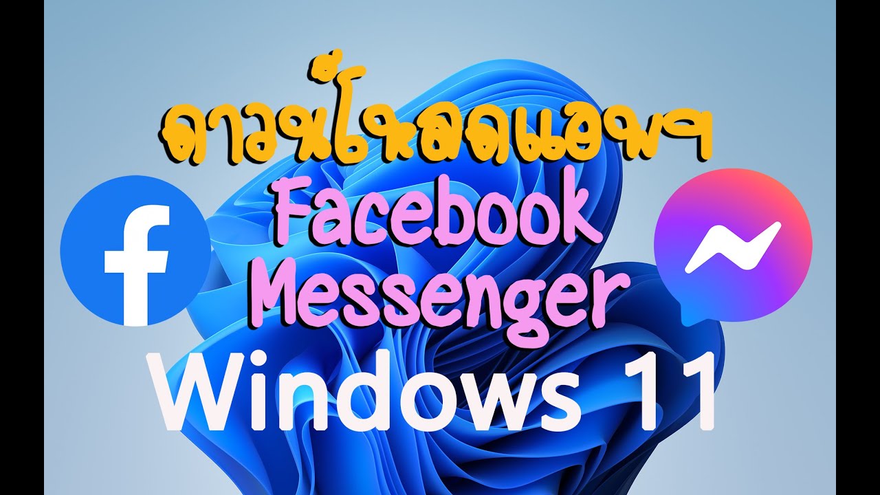 ดาวน์โหลดแอพ Facebook และ Messenger ใน Windows 11 - Youtube