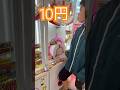 10円で出来るゲーム⑧ #shorts #フック #夾娃娃機 #ゲームセンター #uFoキャッチャー ＃夾娃娃＃ゲーセン＃倉庫系 #クレーンゲーム #ゲッタースピン