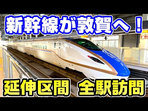 【大混雑】開業直後の北陸新幹線金沢～敦賀を全駅訪問