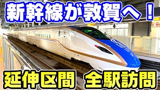 【大混雑】開業直後の北陸新幹線金沢敦賀を全駅訪問