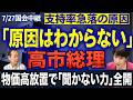 「原因は分かりません」支持率急落でも他人事?高市総理、暗号資産疑惑と物価高対策のヤジに“聞かない力”が露呈 7/27トバ太チャンネル235