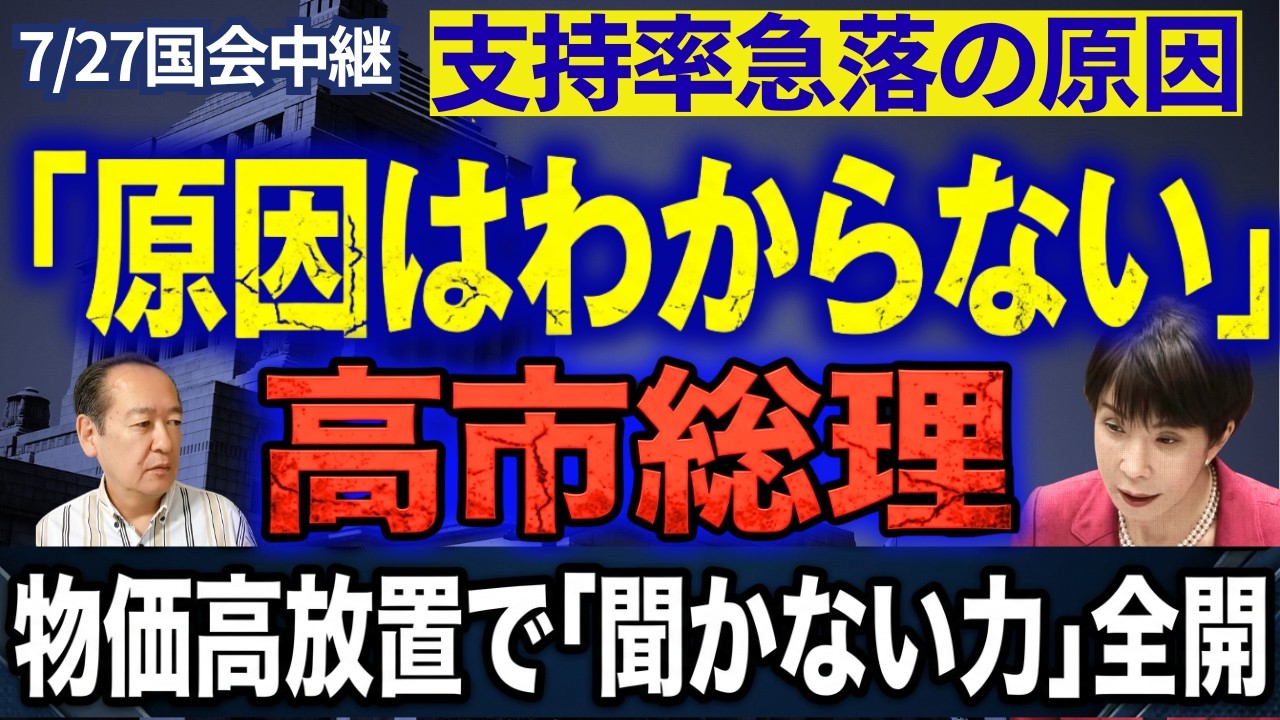 「原因は分かりません」支持率急落でも他人事?高市総理、暗号資産疑惑と物価高対策のヤジに“聞かない力”が露呈 7/27トバ太チャンネル235