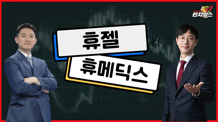 [기막힌 투자 한끼] 휴젤, 휴메딕스