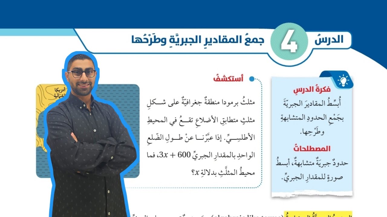 ( 57 ) الدرس الرابع : جمع المقادير الجبرية وطرحها ( كتاب الطالب )