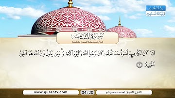 سورة الممتحنة | القارئ الشيخ: أحمد نعينع