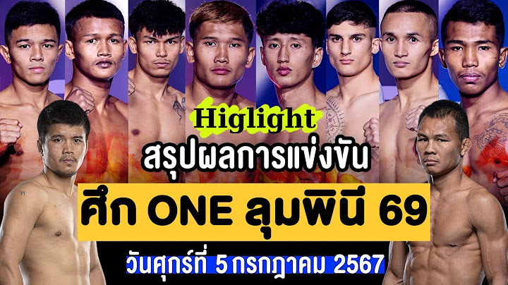สรุปผลการแข่งขัน ศึก ONE ลุมพินี 69 ศุกร์ที่ 5 กรกฎาคม 2567 (พากย์ไทย+อีสาน)