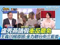 反罷免與國內政治角力