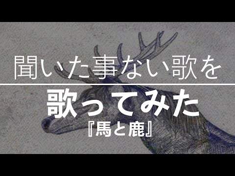 【1ミリも原曲を知らない】馬と鹿 / 米津玄師【歌ってみた】