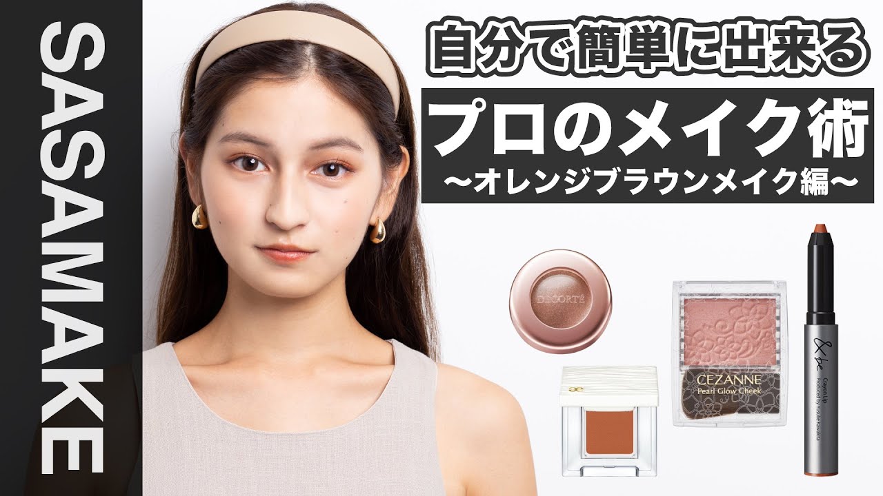 自宅で簡単 プロのメイク術教えます セルフsasamake Youtube