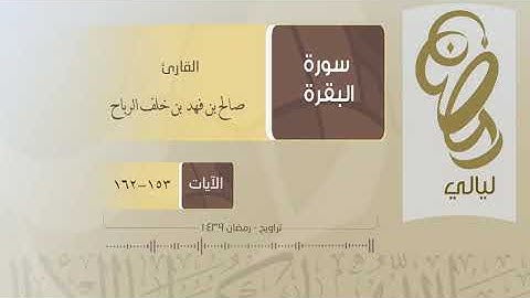 تلاوة هادئة للقارئ صالح الرباح