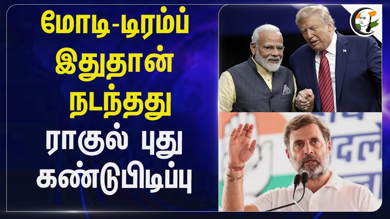 ⁣Modi-Trump இதுதான் நடந்தது.. Rahul gandhi புது கண்டுபிடிப்பு | Bihar | Caste census
