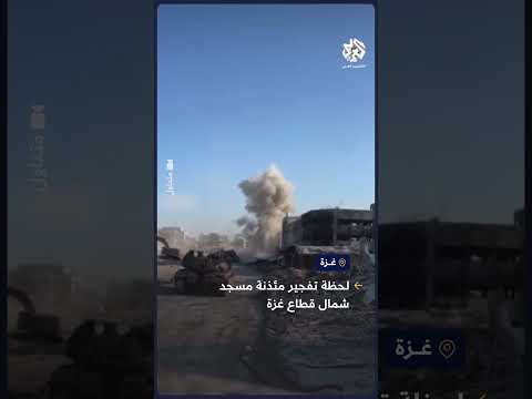 شاهد جيش الاحتلال الإسرائيلي يدمر مئذنة مسجد شمال قطاع غزة