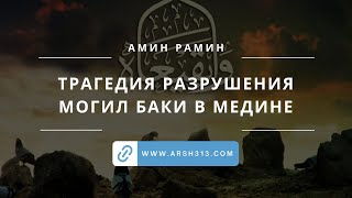 Трагедия разрушения могил Баки в Медине (выступление Амина Рамина)