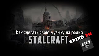 Как заменить радио в Stalcraft на свою музыку