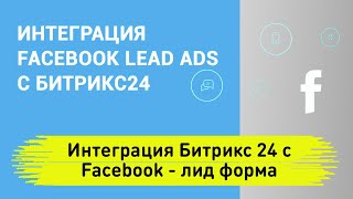 Интеграция Фейсбука с Битрикс24 | Интеграция Битрикс24 с Facebook Lead Ads