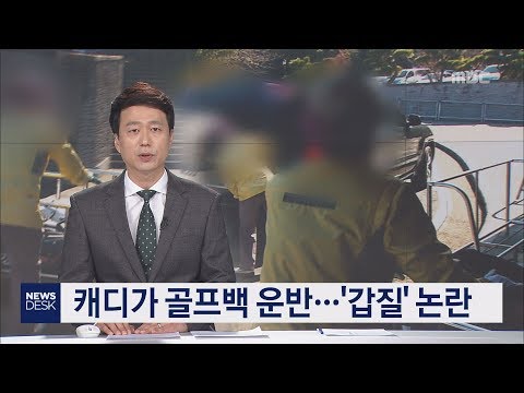 캐디가 골프백 운반 '갑질' 논란 김항섭