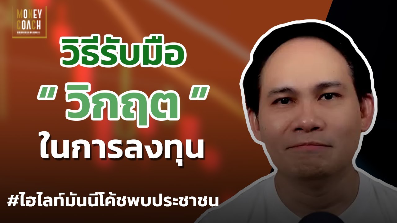 วิธีรับมือกับวิกฤตในการลงทุน.. l #มันนีโค้ชพบประชาชน