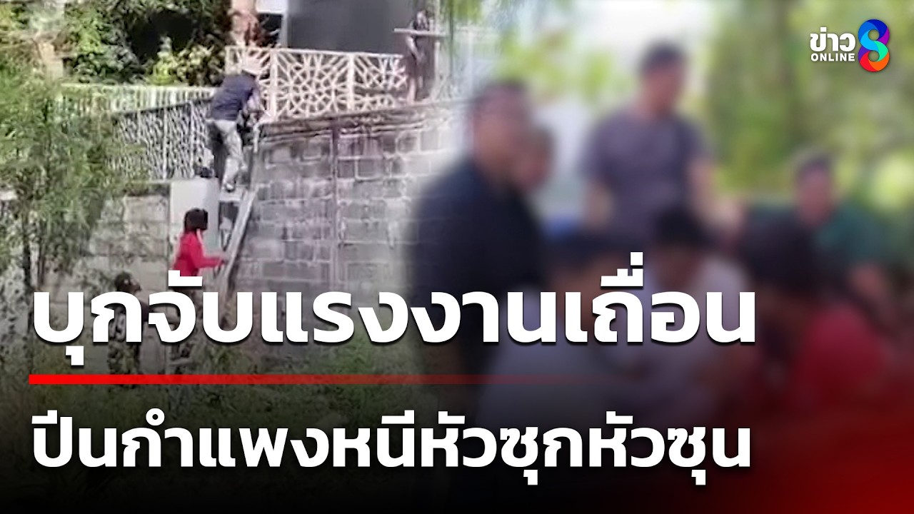 บุกจับแรงงานเถื่อน หนีปีนกำแพง-ซุกใต้โต๊ะ | 5 มี.ค. 69 | คุยข่าวเช้าช่อง8