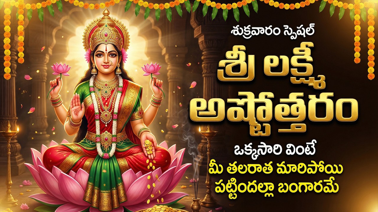 శ్రీ లక్ష్మీ అష్టోత్తర శతనామ స్తోత్రం | Lakshmi Ashtothara Shatanama Stotram | Powerful Lakshmi Song