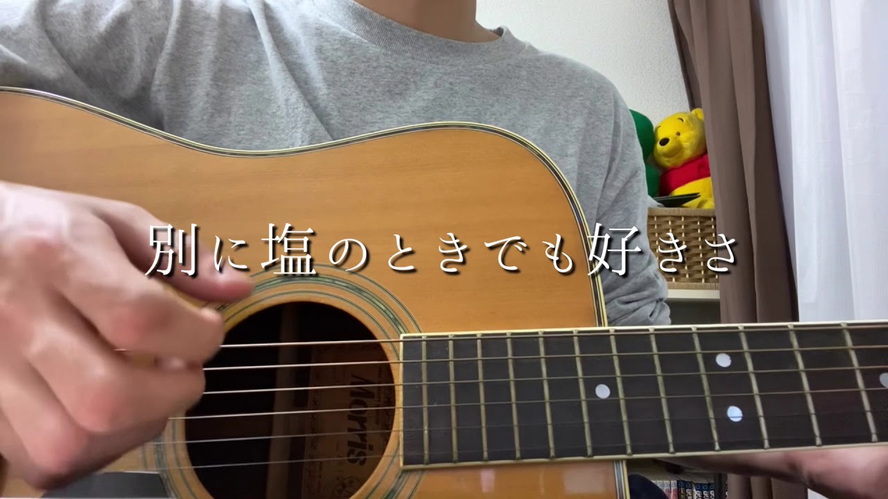 僕は君が好き焼けた肌にいい匂い別に塩の時でも好きさ 曲名