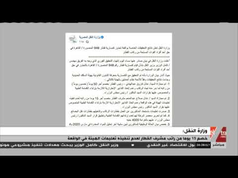 الحقيقة النقل تعلن نتائج التحقيق مع كمسري قطار القاهرة المنصورة
