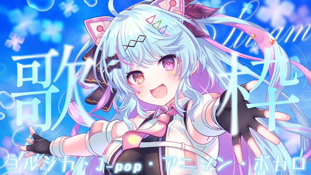 【#歌枠 】雨なので歌を聴いてゆっくり過ごしませんか!アニソン・ボカロ・J-pop中心!作業BGM・ROM/初見歓迎【#新人vtuber / #夢咲みう 】