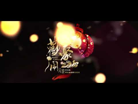 [活動紀錄MV/Activity Film] 楓香舞蹈團_歡聚鬧元宵 前導預告