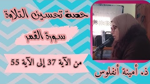 حصة تحسين التلاوة. سورة القمر من الآية 37 إلى 55 والأخيرة
