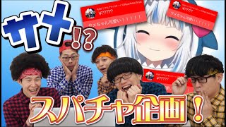 第4回】 Vtuberかわいいと思ったらスパチャ！ホロライブEN編【サメ