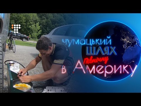 Чумацький шлях в Північну Америку #21