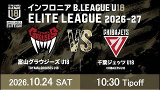 【LIVE配信】 富山 U18 vs 千葉J U18｜インフロニア B.LEAGUE U18 ELITE LEAGUE 2026-27 ｜2026.10.24