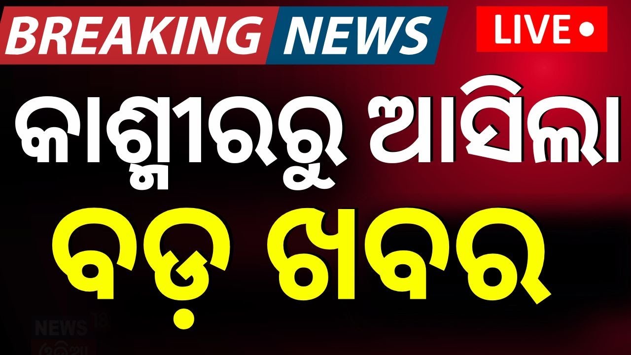 Live : PoKରେ ବଢ଼ିଲା ଚିନ୍ତା | PoK Citizen |Pahalgam Attack  Conflict |Odia News