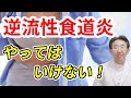 【逆流性食道炎】 悪化させる生活と食事習慣！